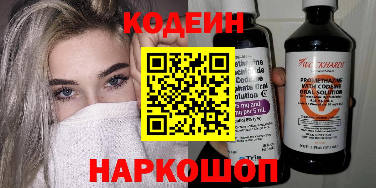 Кодеин напиток Lean (лин)  Вход с VPN  Благодарный 